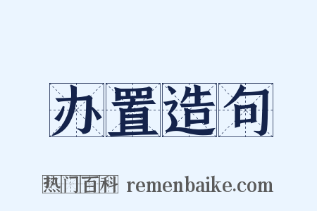 办置造句是什么意思的图片